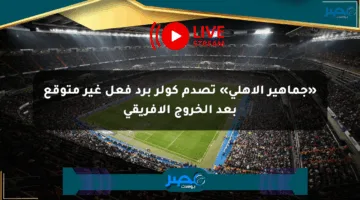 «جماهير الأهلي» تصدم كولر برد فعل غير متوقع بعد الخروج الإفريقي